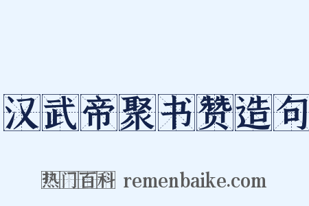 汉武帝聚书赞造句是什么意思的图片